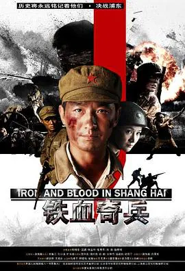 【战争片】铁血奇兵
