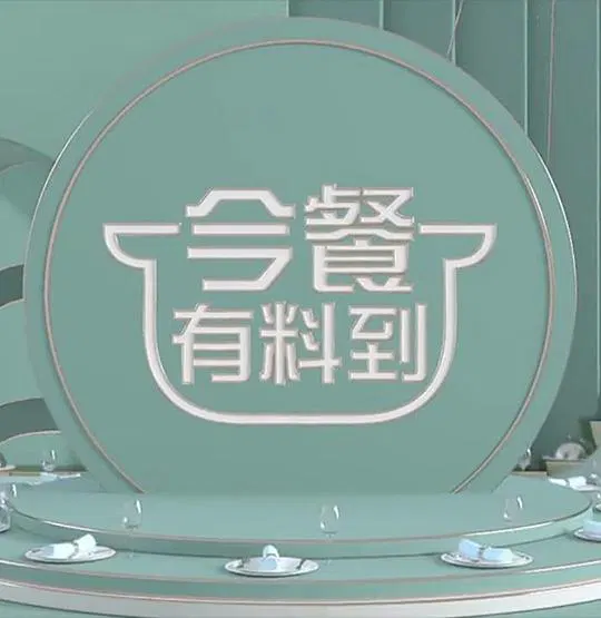 【港台综艺】今餐有料到