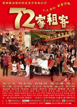 【喜剧片】七十二家租客