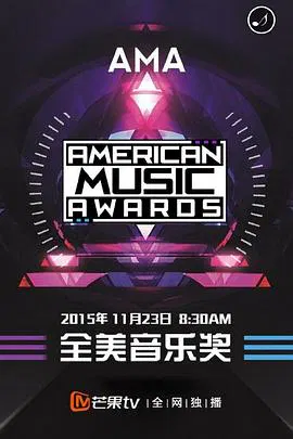 【欧美综艺】第43届全美音乐大奖