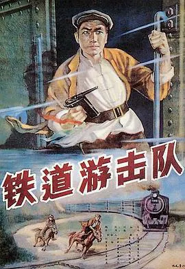 【战争片】铁道游击队