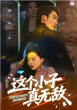 【短剧】这个小子真无敌