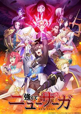【日韩动漫】强者的新传说