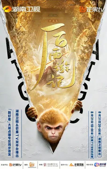 【国产剧】后西游记第一季