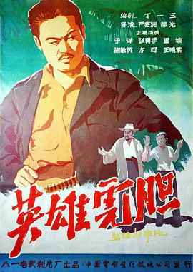 【爱情片】英雄虎胆