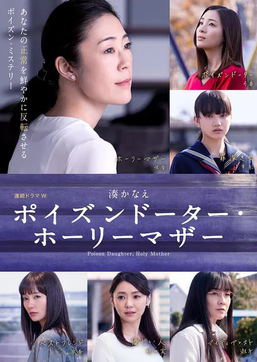 【日本剧】恶毒女儿·圣洁母亲