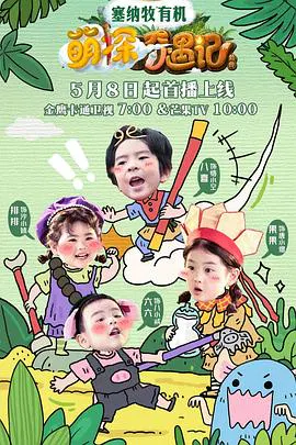 【大陆综艺】萌探奇遇记