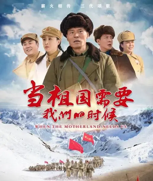 【国产剧】当祖国需要我们的时候