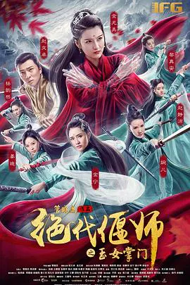 【古装片】绝代偃师之玉女掌门