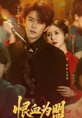 【短剧】恨血为盟