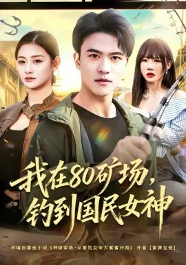 【短剧】我在80矿场，钓到国民女神