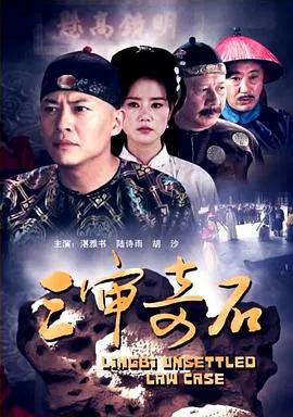 【剧情片】三审奇石