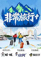 【大陆综艺】非常旅行+
