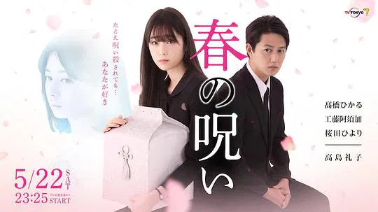 【日本剧】春的诅咒