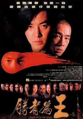 【惊悚片】胜者为王2000粤语