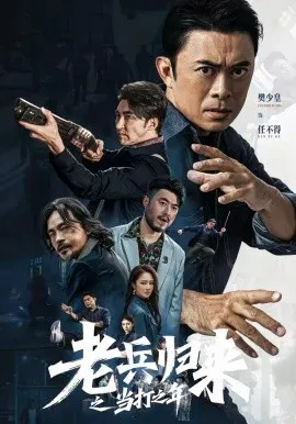 【短剧】老兵归来之当打之年