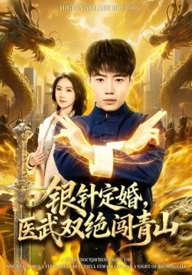 【短剧】银针定婚，医武双绝闯青山