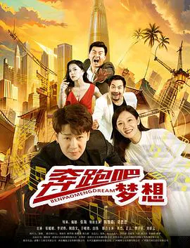 【剧情片】奔跑吧梦想