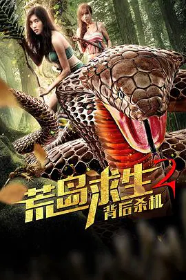 【剧情片】荒岛求生2背后杀机