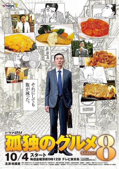 【日本剧】孤独的美食家第八季