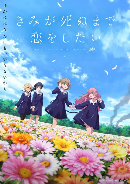 【日韩动漫】与你相恋到生命尽头