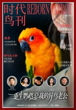 【短剧】重生鹦鹉：总裁的异鸟老公