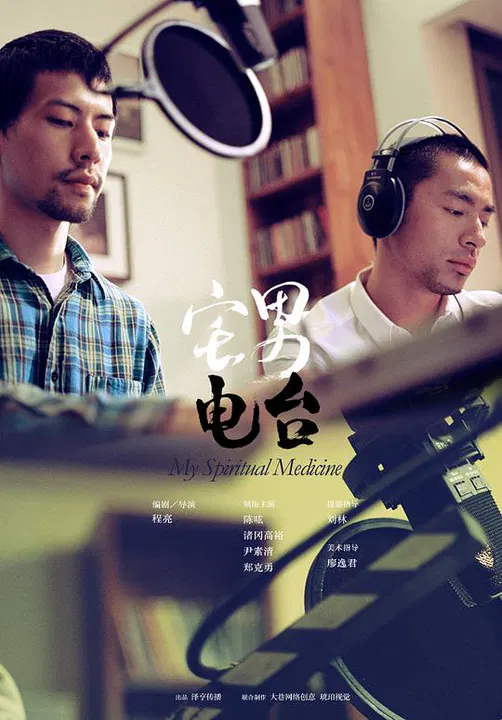 【剧情片】宅男电台