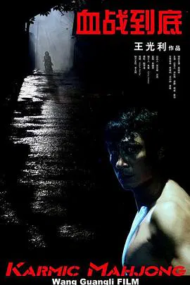 【喜剧片】血战到底