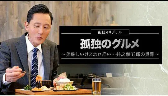 【日本剧】孤独的美食家～美味却苦涩……井之头五郎的灾难～