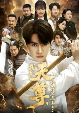 【短剧】我是天尊，强亿万点怎么了