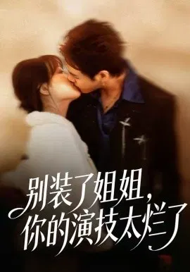 【短剧】别装了姐姐，你的演技太烂了