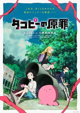 【日韩动漫】章鱼噼的原罪