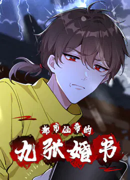 【国产动漫】都市仙帝的九张婚书