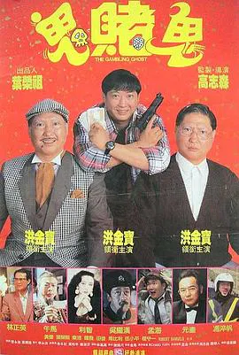 【喜剧片】鬼赌鬼