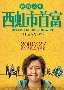 【喜剧片】西虹市首富