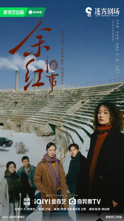 【国产剧】余红旧事