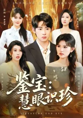 【短剧】鉴宝：慧眼识珍