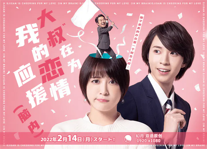 【日本剧】大叔在为我的恋情应援（脑内）