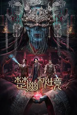 【动作片】楚幽秘境