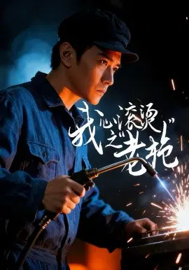 【短剧】我心滚烫之老