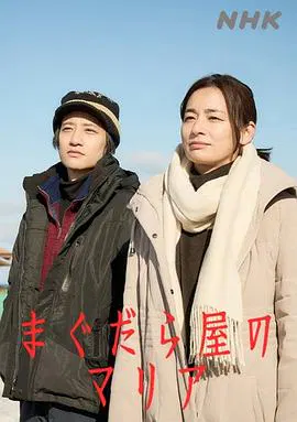 【日本剧】抹大拉屋的马利亚