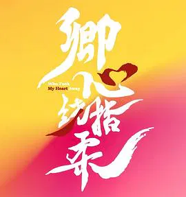 【国产剧】卿心荡漾