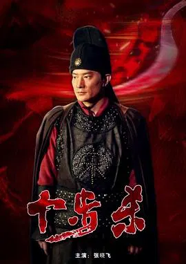 【剧情片】十步杀