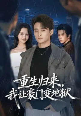 【短剧】重生归来，我让豪门变地狱
