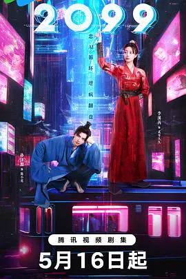 【国产剧】2099