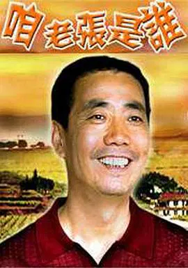 【剧情片】咱老张是谁