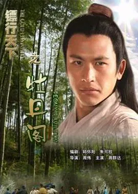 【动作片】镖行天下5之牡丹阁
