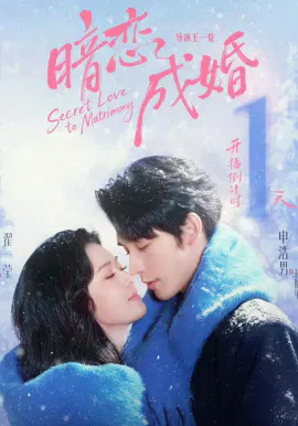 【短剧】暗恋成婚