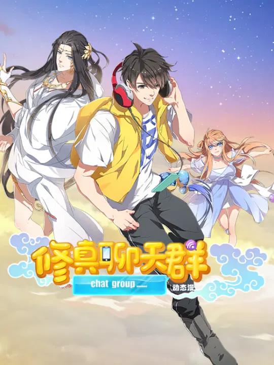【国产动漫】修真聊天群