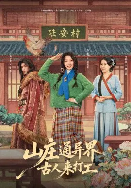 【短剧】山庄通异界古人来打工